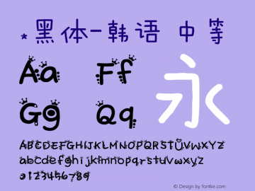 .黑体-韩语 中等 10.0d4e2 Font Sample