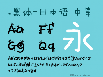 .黑体-日本语 中等 10.0d4e2 Font Sample