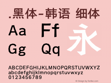 .黑体-韩语 细体 10.0d4e2 Font Sample