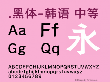 .黑体-韩语 中等 10.0d4e2 Font Sample