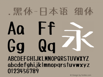 .黑体-日本语 细体 10.0d4e2 Font Sample