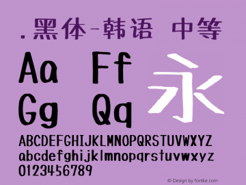 .黑体-韩语 中等 10.0d4e2 Font Sample