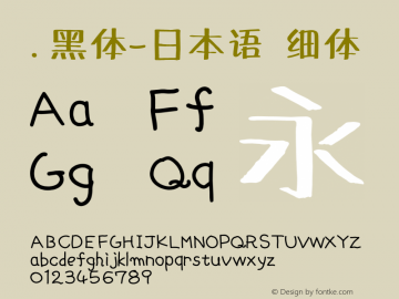 .黑体-日本语 细体 10.0d4e2 Font Sample