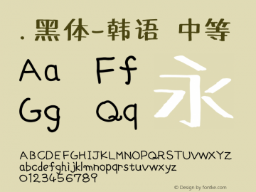 .黑体-韩语 中等 10.0d4e2 Font Sample