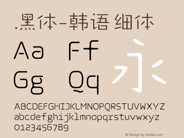 .黑体-韩语 细体 10.0d4e2 Font Sample