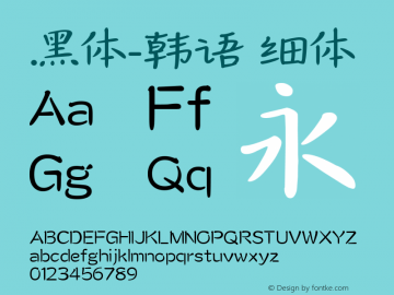 .黑体-韩语 细体 10.0d4e2 Font Sample