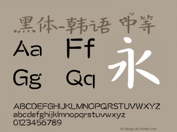 .黑体-韩语 中等 10.0d4e2 Font Sample