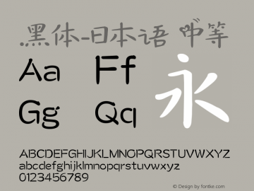 .黑体-日本语 中等 10.0d4e2 Font Sample