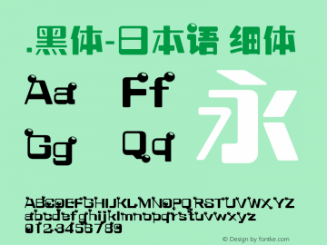 .黑体-日本语 细体 10.0d4e2 Font Sample