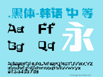 .黑体-韩语 中等 10.0d4e2 Font Sample