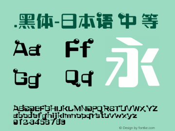 .黑体-日本语 中等 10.0d4e2 Font Sample