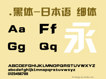 .黑体-日本语 细体 10.0d4e2 Font Sample