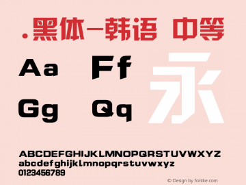 .黑体-韩语 中等 10.0d4e2 Font Sample