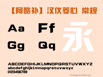 【阿酷补】汉仪菱心 常规 Version 1.00 April 4, 2014, initial release Font Sample