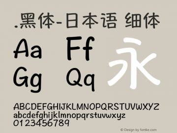 .黑体-日本语 细体 10.0d4e2 Font Sample