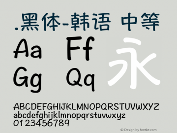 .黑体-韩语 中等 10.0d4e2 Font Sample