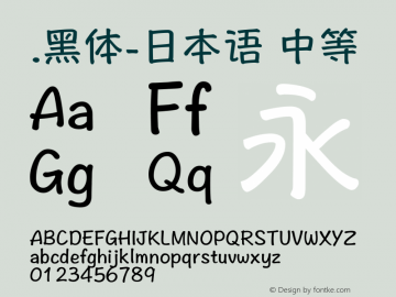 .黑体-日本语 中等 10.0d4e2 Font Sample