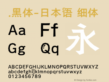 .黑体-日本语 细体 10.0d4e2 Font Sample