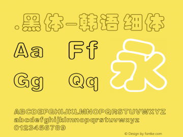 .黑体-韩语 细体 10.0d4e2 Font Sample