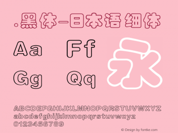 .黑体-日本语 细体 10.0d4e2 Font Sample