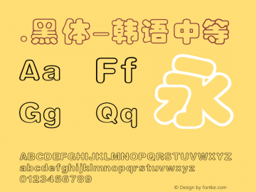 .黑体-韩语 中等 10.0d4e2 Font Sample