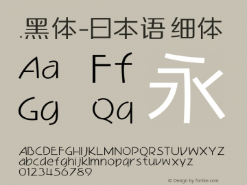 .黑体-日本语 细体 10.0d4e2 Font Sample