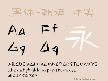 .黑体-韩语 中等 10.0d4e2 Font Sample