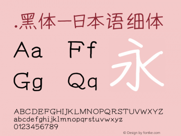 .黑体-日本语 细体 10.0d4e2 Font Sample