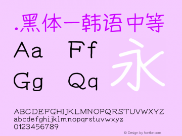 .黑体-韩语 中等 10.0d4e2 Font Sample