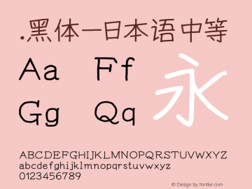 .黑体-日本语 中等 10.0d4e2 Font Sample