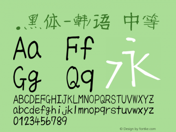 .黑体-韩语 中等 10.0d4e2 Font Sample