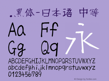 .黑体-日本语 中等 10.0d4e2 Font Sample