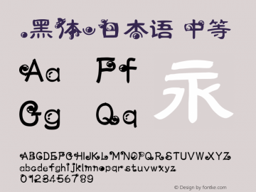 .黑体-日本语 中等 10.0d4e2 Font Sample