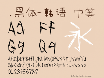 .黑体-韩语 中等 10.0d4e2 Font Sample