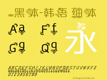 .黑体-韩语 细体 10.0d4e2 Font Sample