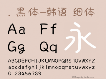 .黑体-韩语 细体 10.0d4e2 Font Sample