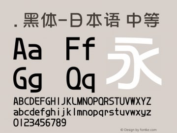 .黑体-日本语 中等 10.0d4e2 Font Sample