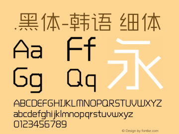 .黑体-韩语 细体 10.0d4e2 Font Sample