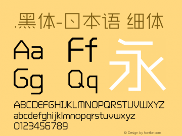 .黑体-日本语 细体 10.0d4e2 Font Sample