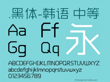 .黑体-韩语 中等 10.0d4e2 Font Sample