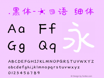 .黑体-日本语 细体 10.0d4e2 Font Sample