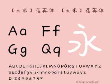 【玉米】荏苒体 【玉米】荏苒体 Version 1.00 February 15, 2010, initial release Font Sample