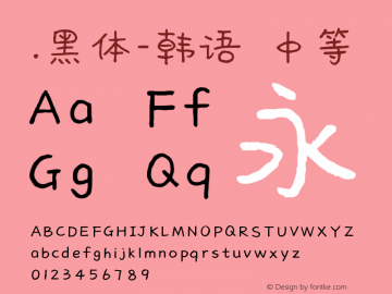 .黑体-韩语 中等 10.0d4e2 Font Sample