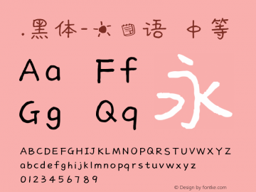 .黑体-日本语 中等 10.0d4e2 Font Sample