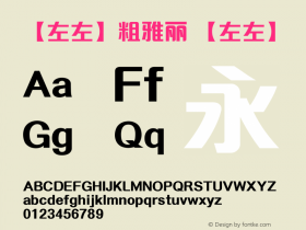 【左左】粗雅丽 【左左】 【左左】粗雅丽 Font Sample