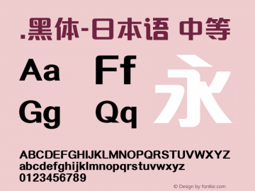 .黑体-日本语 中等 10.0d4e2 Font Sample