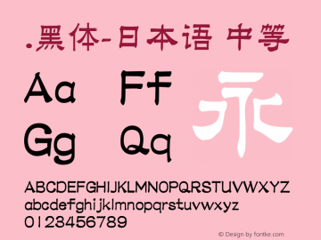 .黑体-日本语 中等 10.0d4e2 Font Sample