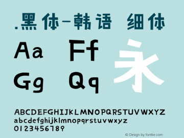 .黑体-韩语 细体 10.0d4e2 Font Sample