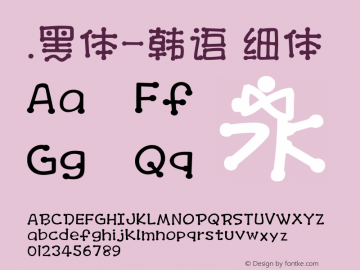 .黑体-韩语 细体 10.0d4e2 Font Sample