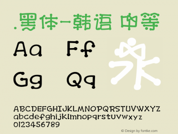 .黑体-韩语 中等 10.0d4e2 Font Sample